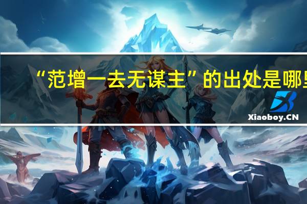 “范增一去无谋主”的出处是哪里