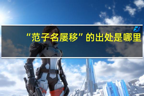 “范子名屡移”的出处是哪里