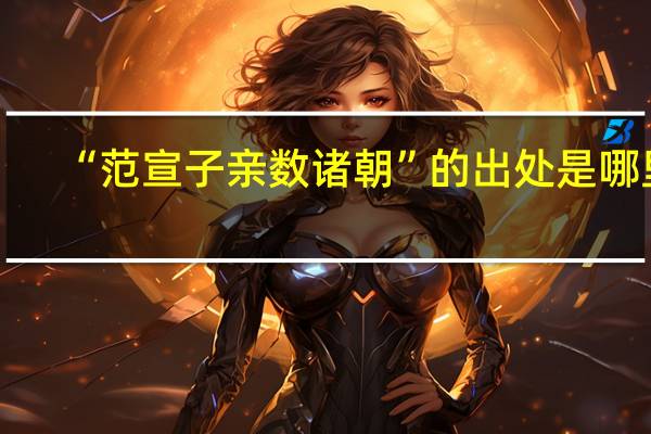 “范宣子亲数诸朝”的出处是哪里