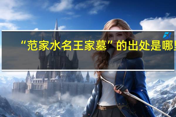 “范家水名王家墓”的出处是哪里