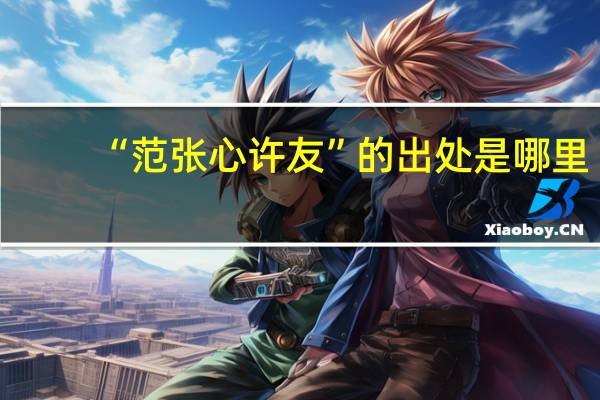 “范张心许友”的出处是哪里
