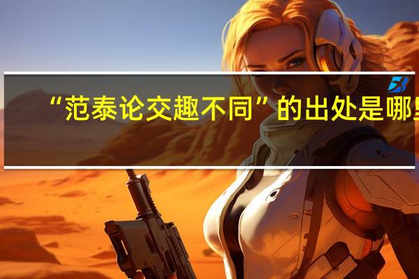 “范泰论交趣不同”的出处是哪里