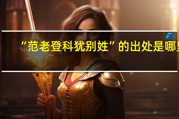 “范老登科犹别姓”的出处是哪里