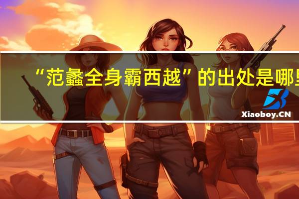 “范蠡全身霸西越”的出处是哪里