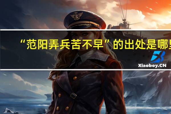 “范阳弄兵苦不早”的出处是哪里