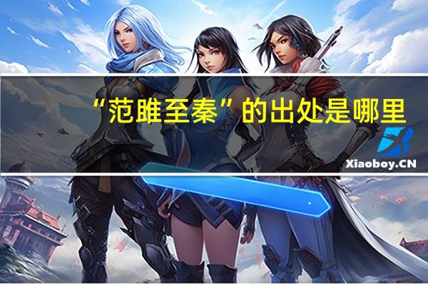 “范雎至秦”的出处是哪里