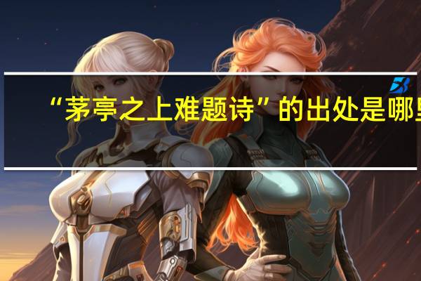 “茅亭之上难题诗”的出处是哪里