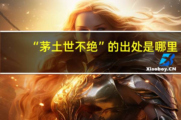 “茅土世不絕”的出處是哪里