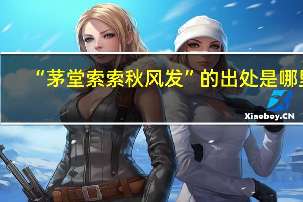 “茅堂索索秋风发”的出处是哪里