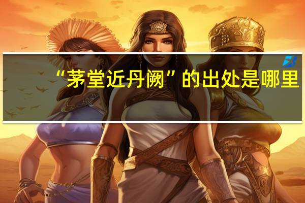 “茅堂近丹阙”的出处是哪里