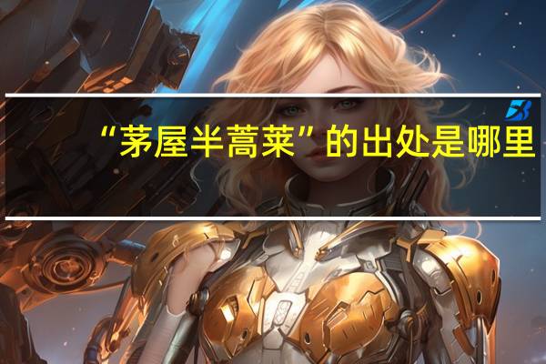 “茅屋半蒿莱”的出处是哪里