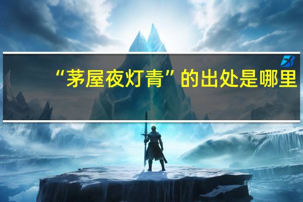 “茅屋夜灯青”的出处是哪里