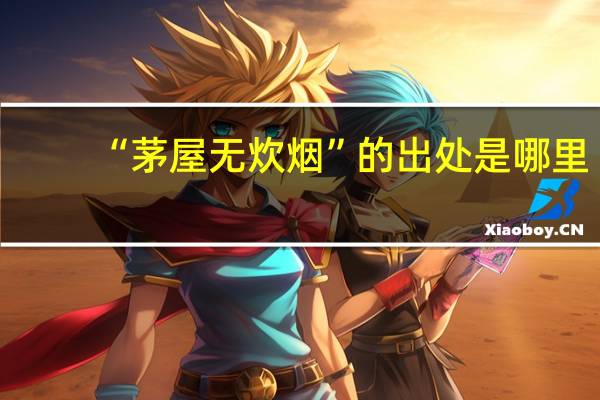 “茅屋无炊烟”的出处是哪里