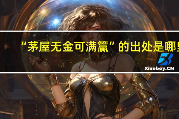 “茅屋无金可满籯”的出处是哪里