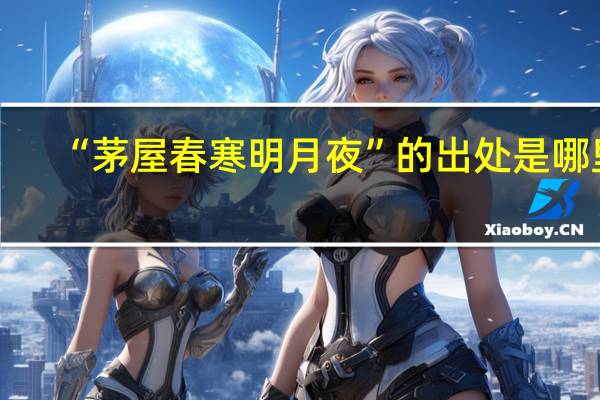 “茅屋春寒明月夜”的出处是哪里