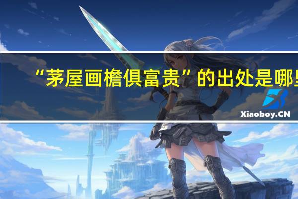 “茅屋画檐俱富贵”的出处是哪里
