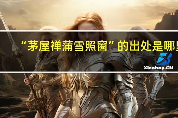 “茅屋禅蒲雪照窗”的出处是哪里