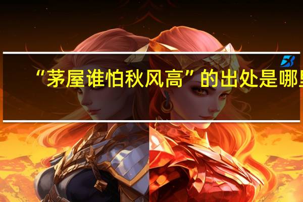 “茅屋谁怕秋风高”的出处是哪里