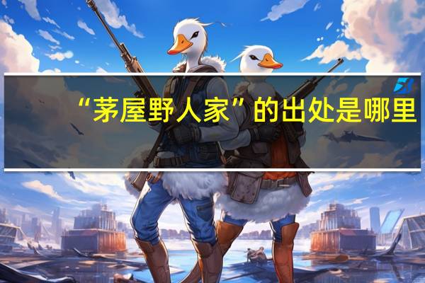 “茅屋野人家”的出处是哪里