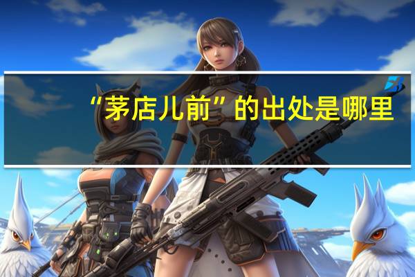 “茅店儿前”的出处是哪里