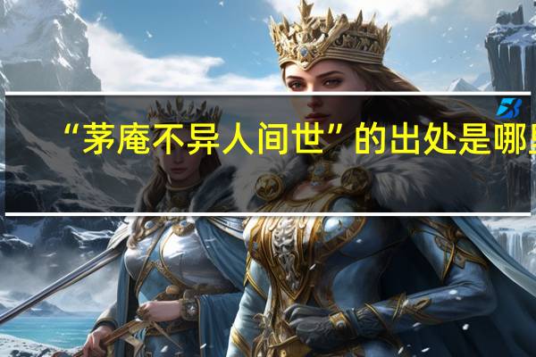 “茅庵不异人间世”的出处是哪里