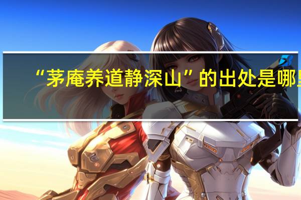 “茅庵养道静深山”的出处是哪里