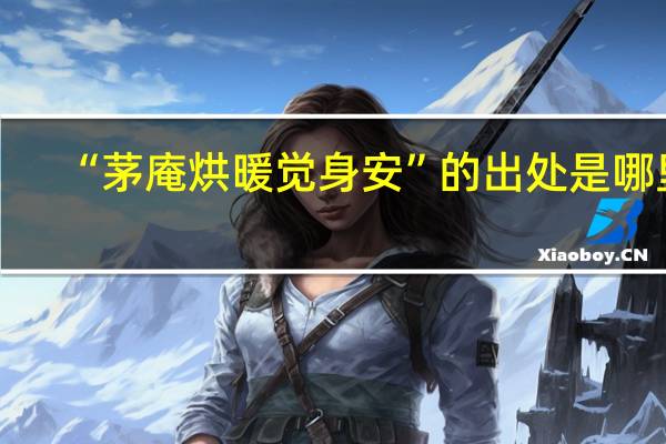 “茅庵烘暖觉身安”的出处是哪里