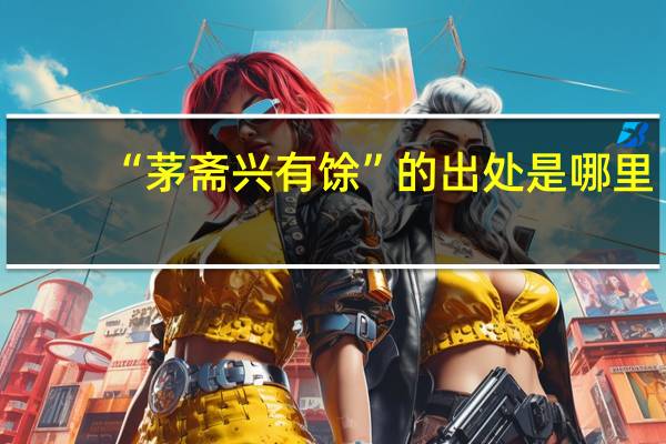 “茅斋兴有馀”的出处是哪里