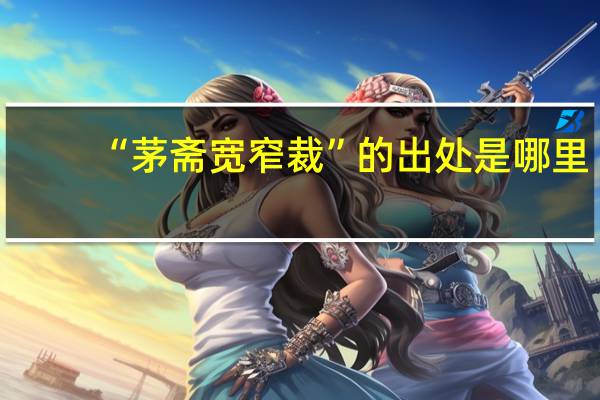 “茅斋宽窄裁”的出处是哪里