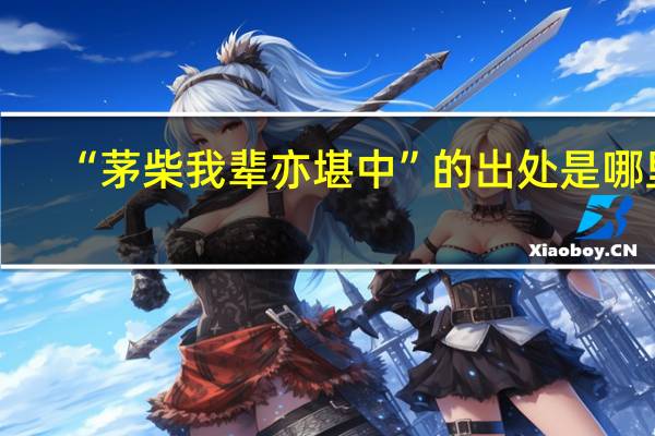“茅柴我辈亦堪中”的出处是哪里