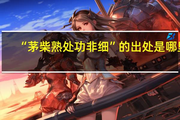 “茅柴熟处功非细”的出处是哪里