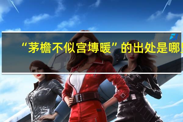 “茅檐不似宫塼暖”的出处是哪里