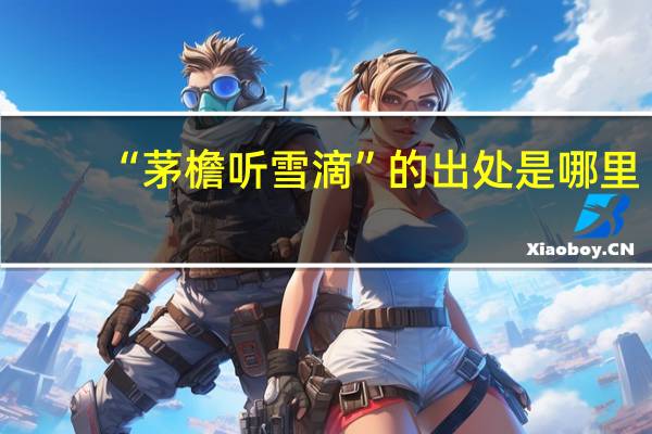 “茅檐听雪滴”的出处是哪里