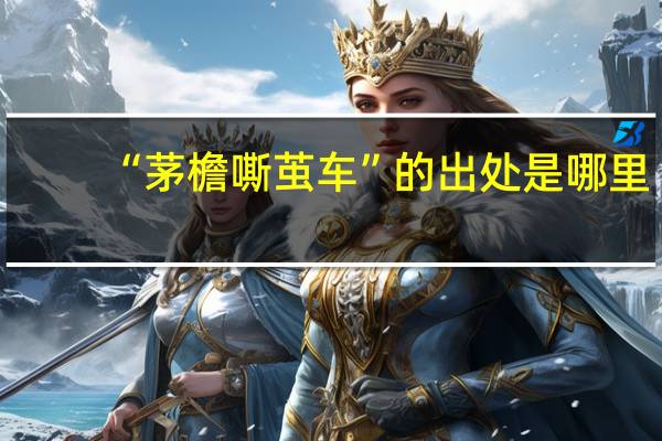 “茅檐嘶茧车”的出处是哪里