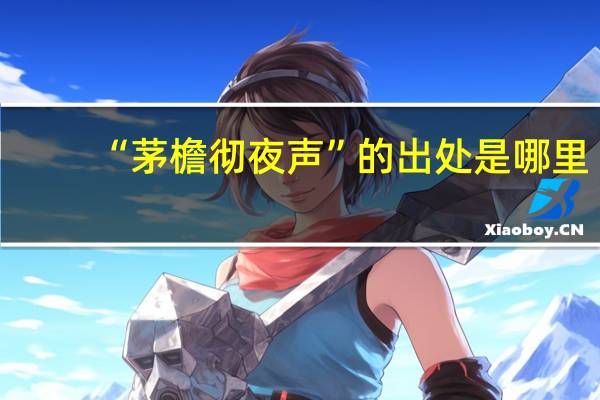 “茅檐彻夜声”的出处是哪里