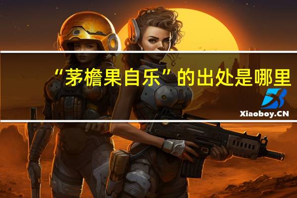 “茅檐果自乐”的出处是哪里