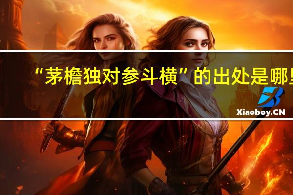 “茅檐独对参斗横”的出处是哪里