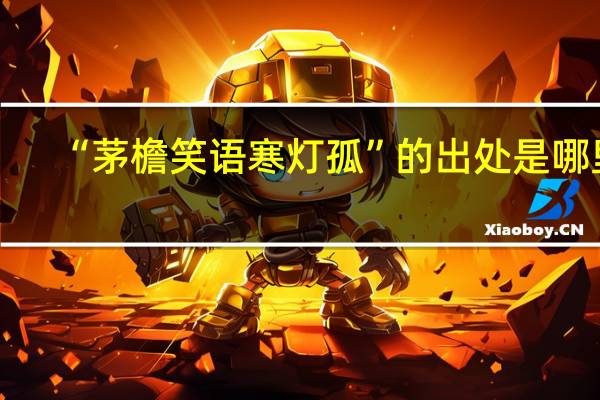 “茅檐笑语寒灯孤”的出处是哪里