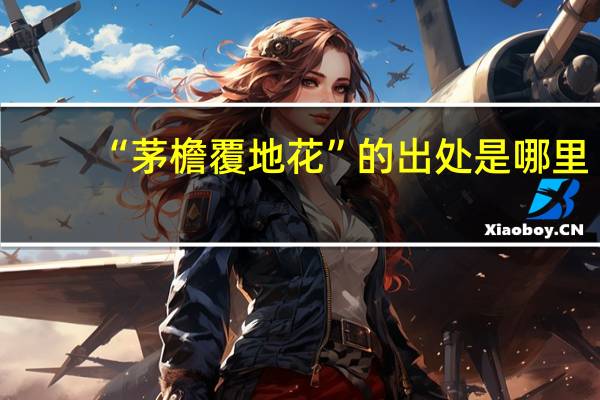 “茅檐覆地花”的出处是哪里