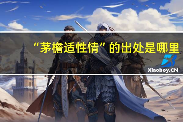 “茅檐适性情”的出处是哪里