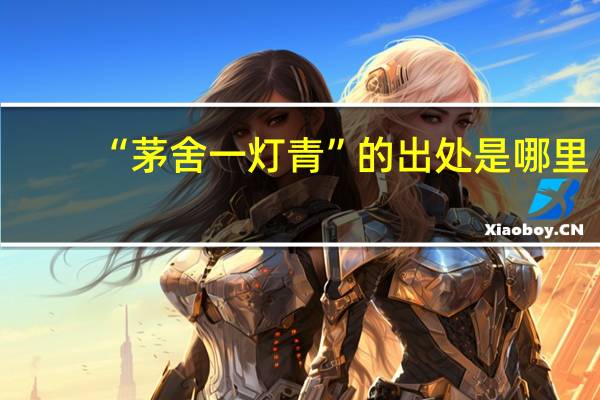 “茅舍一灯青”的出处是哪里