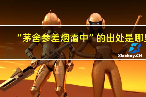 “茅舍参差烟霭中”的出处是哪里