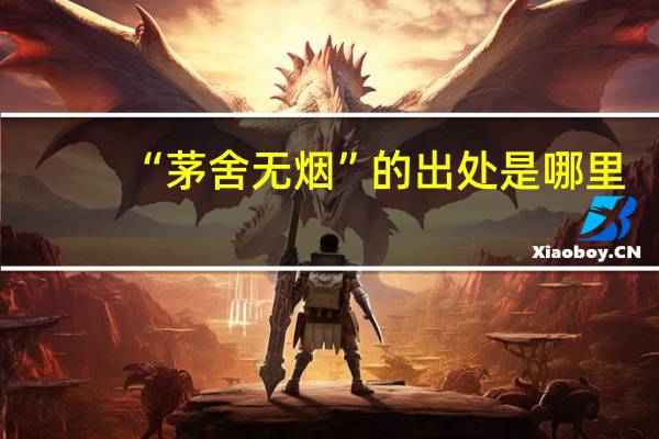 “茅舍无烟”的出处是哪里