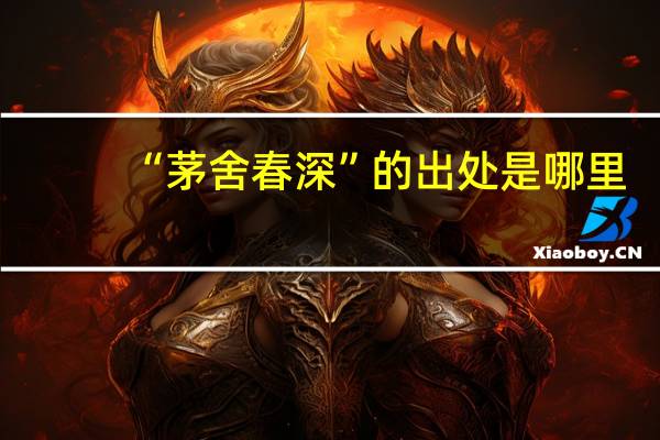 “茅舍春深”的出处是哪里