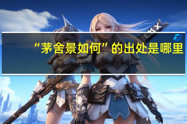 “茅舍景如何”的出处是哪里