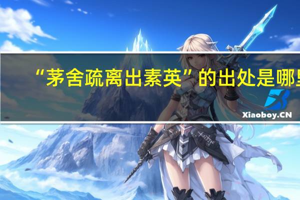 “茅舍疏离出素英”的出处是哪里