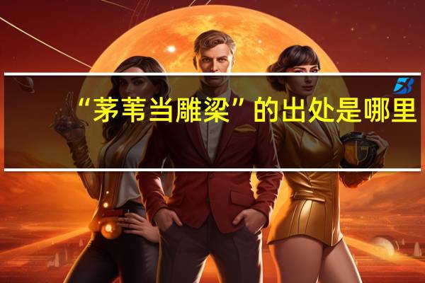 “茅苇当雕梁”的出处是哪里