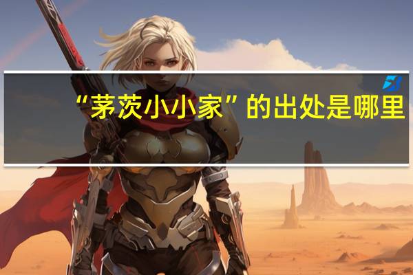 “茅茨小小家”的出处是哪里
