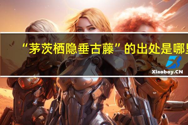 “茅茨栖隐垂古藤”的出处是哪里