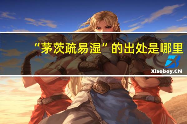 “茅茨疏易湿”的出处是哪里
